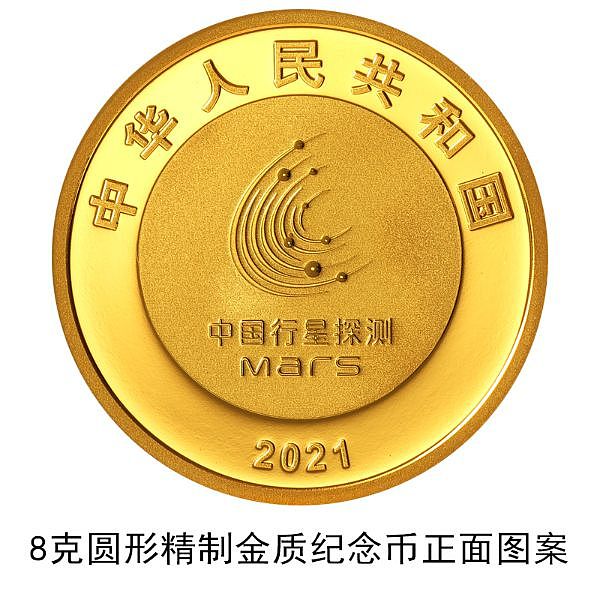 中国首次火星探测任务成功金银纪念币一套8月30日发行 - 3