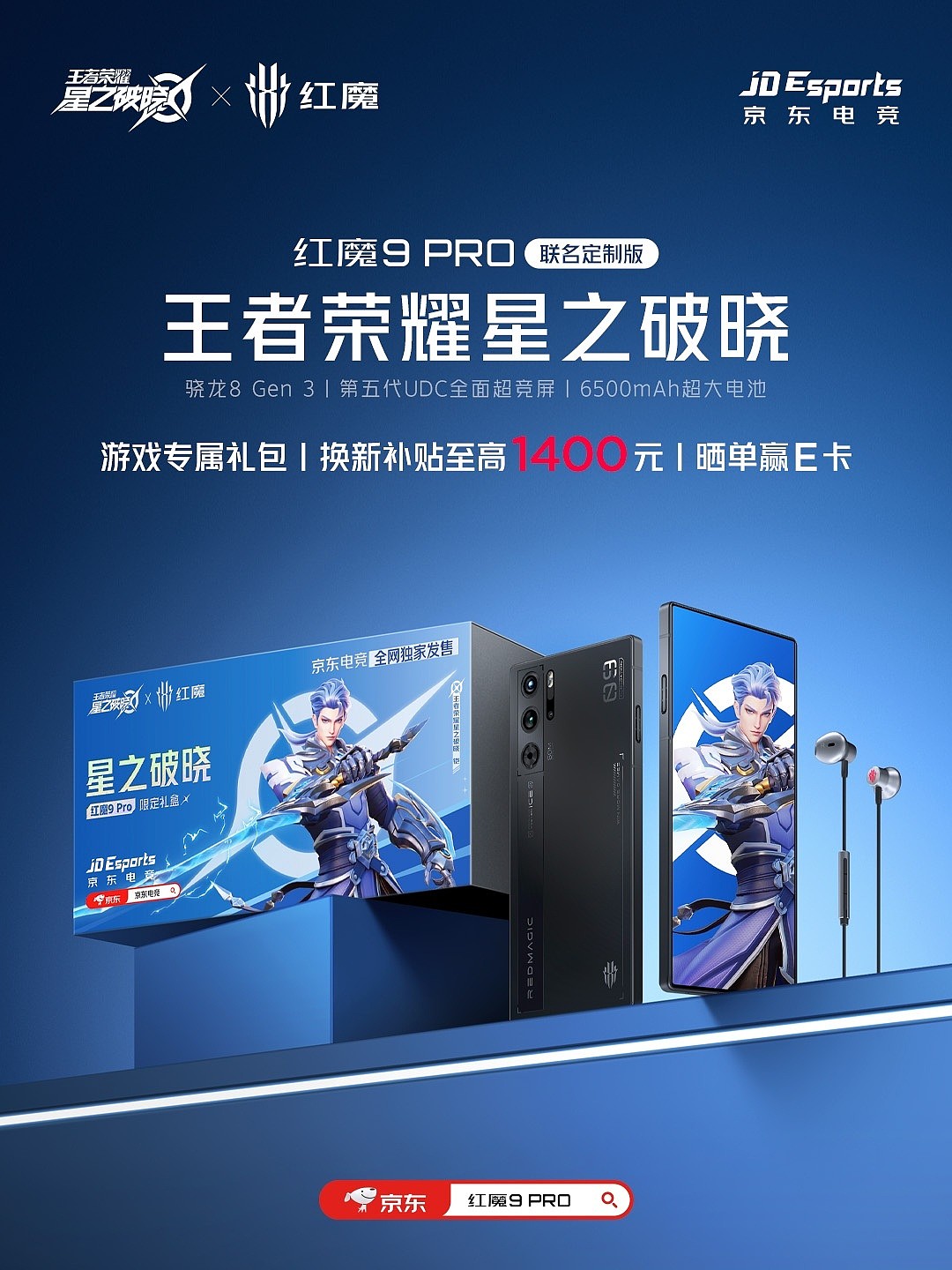 红魔 9 Pro 手机推出《王者荣耀星之破晓》联名礼盒，5 月 31 日预售 - 1