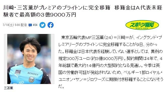 日媒：三笘薫转会费大约300万欧，创非日本国家队球员最高纪录 - 1