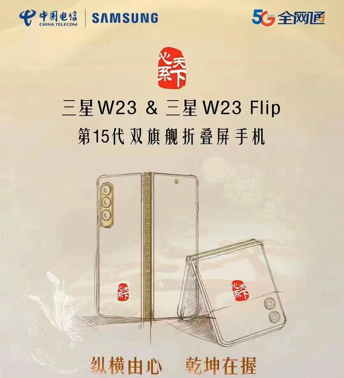 “心系天下”双旗舰折叠屏手机，三星 W23 / Flip 5G 系列官宣 10 月 21 日发布 - 2