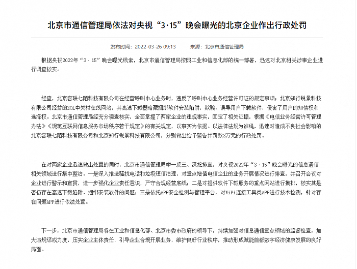 涉“高速下载”陷阱 北京管局对中关村在线等企业给予警告并罚款3万元 - 3