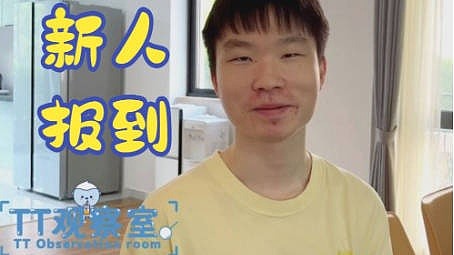TT俱乐部Vlog：新人xiaoxiang与xiao17来到俱乐部都说了啥？ - 1