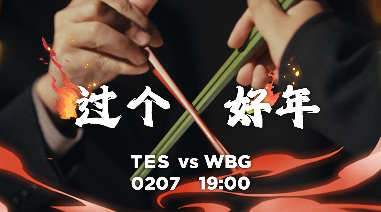 TES官博发布对阵WBG赛前预热视频：谁才能吃到饺子？ - 2