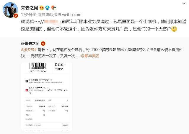 微博CEO质问顺丰是不是骗钱的：包裹千元到付 寄件人电话打不通 - 1