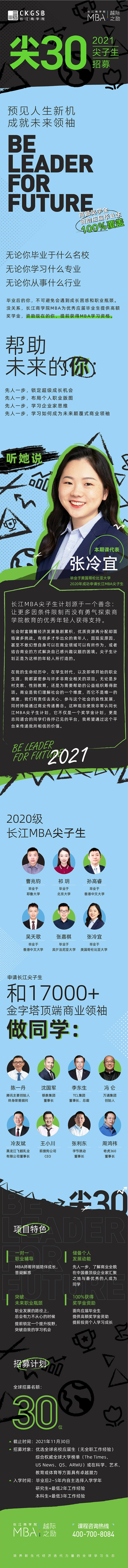 连接梦想的两端——现在的你和未来的商业领袖 | 长江商学院MBA尖子生招募 - 2