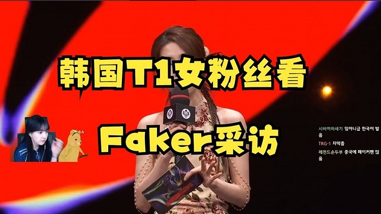 韩国女主播T1粉丝看Faker采访：希然的韩语真好，现场T1粉丝好多 - 1