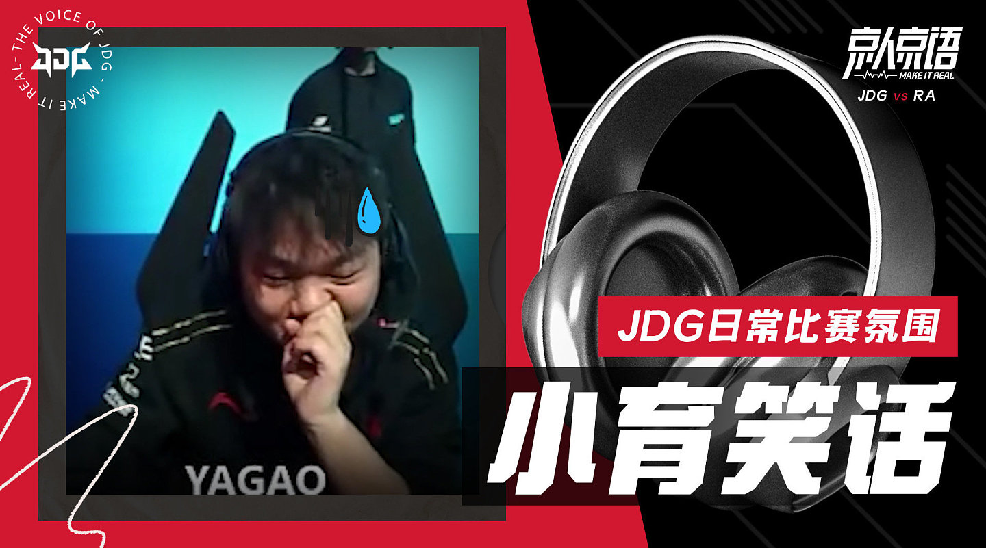 JDG昨日赛事语音：Yagao你干嘛？你在搞笑吗？ - 1