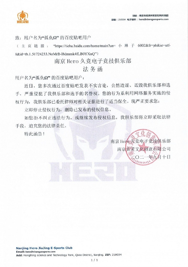 南京Hero久竞官方发布声明：对于网络暴力绝不姑息 - 1