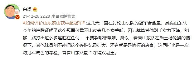 媒体人：山东队今年的连胜证明了这个冠军份量不比过去几个赛季低 - 1