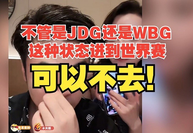 朱开：不管是JDG还是WBG，以这种状态去S赛，说实话可以不去！ - 1