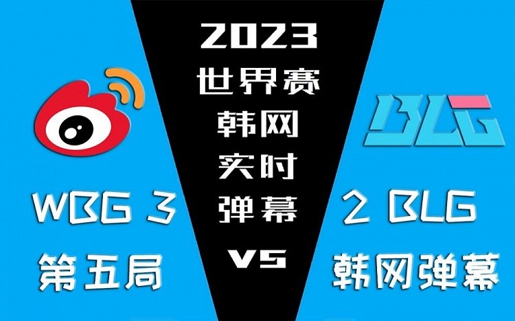 WBG vs BLG第五局韩网实时弹幕：LPL的DRX！可怕 - 1