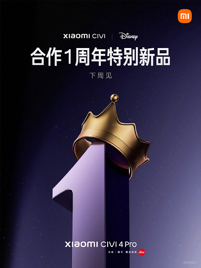 小米手机官宣：Civi 系列与迪士尼中国合作 1 周年特别活动下周见 - 1