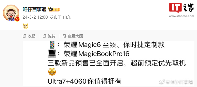 消息称荣耀 Magic6 至臻版、保时捷设计款手机开启预售，预计为线下渠道 - 1