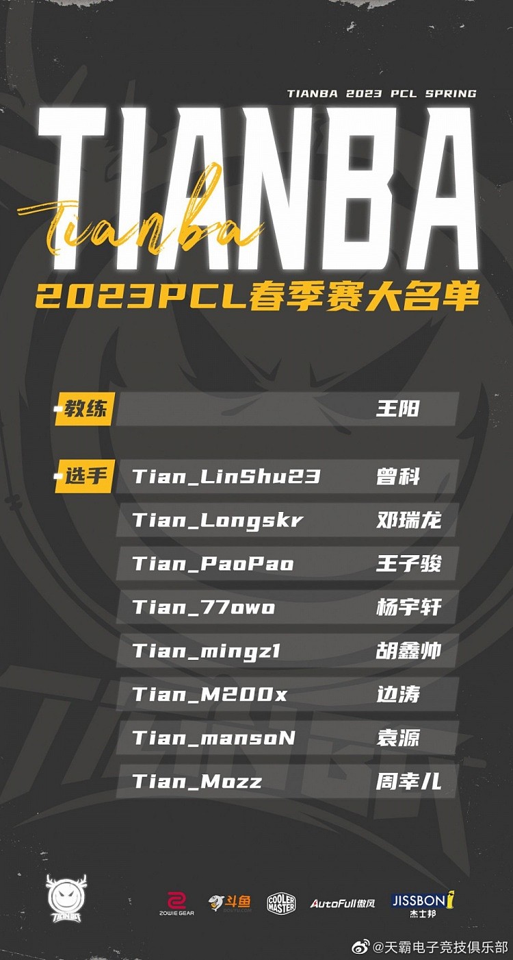 天霸官宣战队大名单：Linshu、Longskr、Mingz1在列 - 1