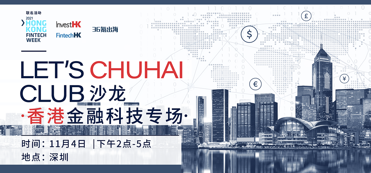 出海活动预告 | LET'S CHUHAI CLUB 香港金融科技专场 - 深圳活动 - 1