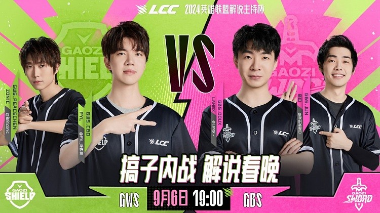 今日19时解说杯焦点赛：GWS vs GBS，搞子内战，解说春晚 - 1