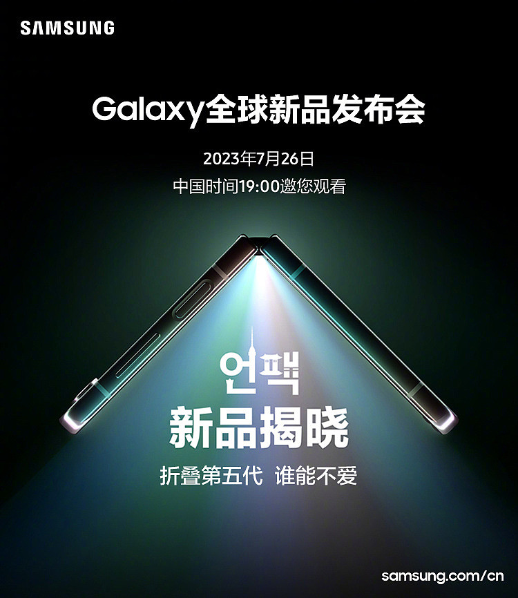 第五代 Galaxy Z 系列折叠手机即将登场，三星 Unpacked 发布会官宣定档 7 月 26 日 - 1