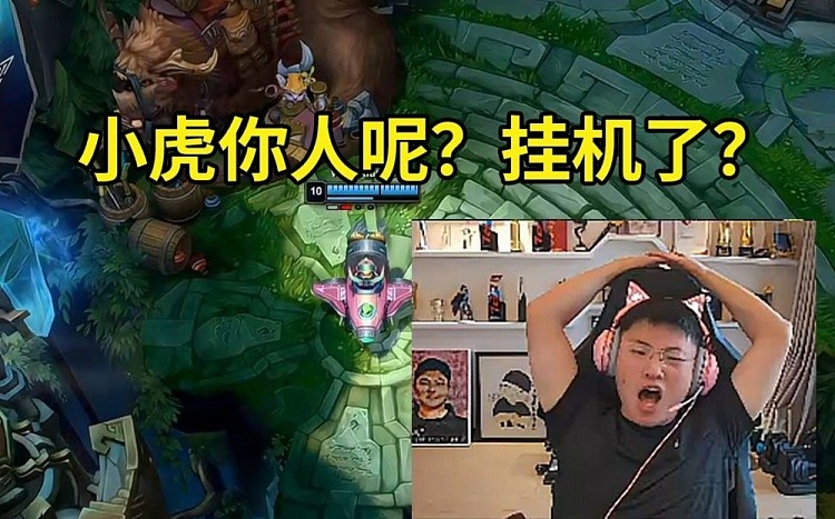 Uzi看小虎在泉水挂机不TP救下路：小虎你人呢？小虎挂机了？ - 1