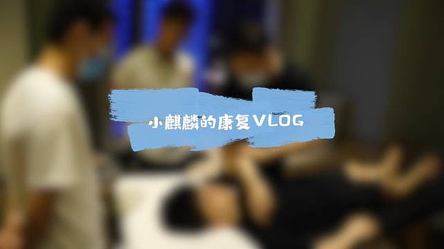 LNG更新队内康复训练volg：东京奥运专业团队 药疗&物疗齐上 - 1