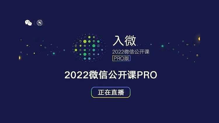 张小龙缺席的2022微信公开课Pro，到底讲了哪些干货？ - 3