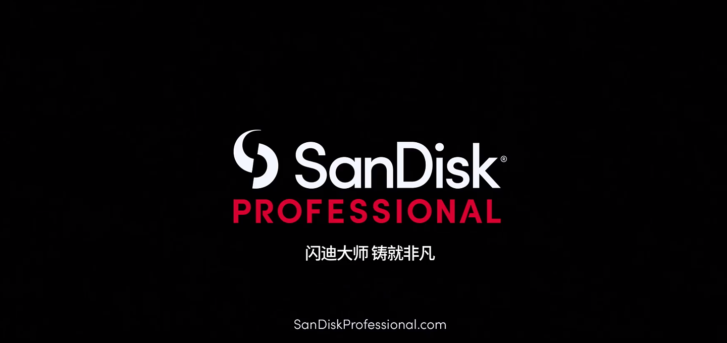 西部数据推出 SanDisk Professional 闪迪大师存储品牌，发布多款新品 - 1