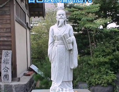探秘日本皇室传说：日本天皇先祖徐福的真相 - 1