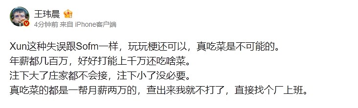 王玮晨锐评XUN：他年薪好几百万 真吃菜的都是一帮月薪两三万的 - 1