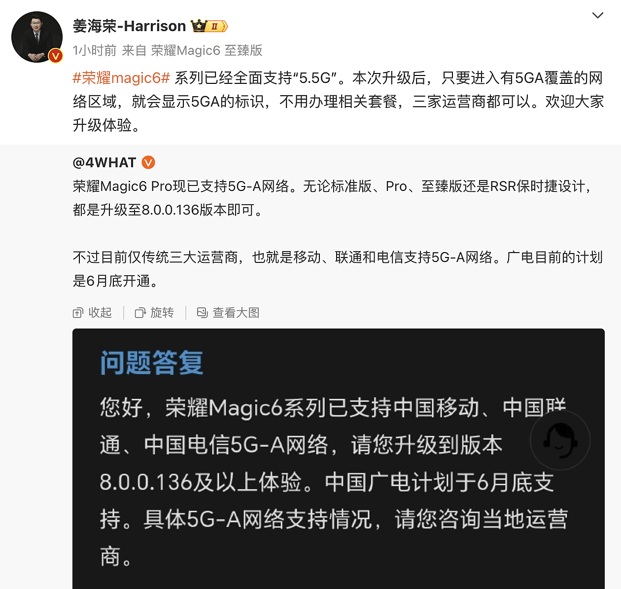 荣耀姜海荣：荣耀 Magic6 系列已经全面支持 5.5G - 1