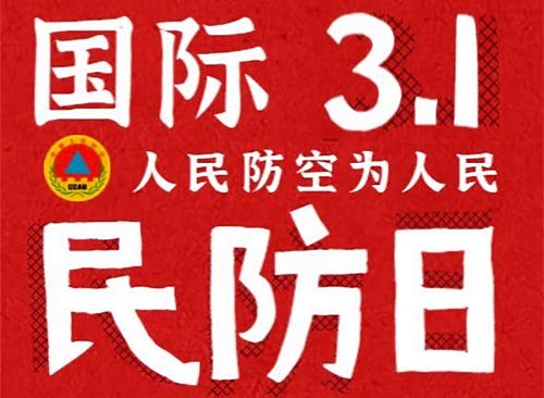 2009年3月1日：国际民防日 - 1