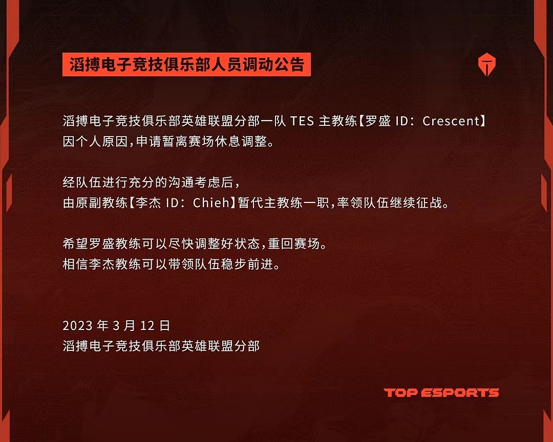 TES官方：主教练白色月牙个人原因休息 Chieh暂代主教练一职 - 1