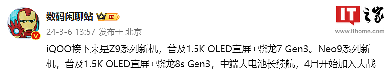 消息称 iQOO Neo9 系列新机 4 月发布，骁龙 8s Gen 3 处理器加持 - 1