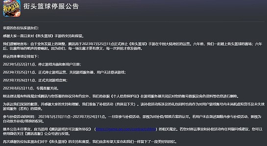 腾讯又一手游没了！《街头篮球》国服将于7月底停运 - 1