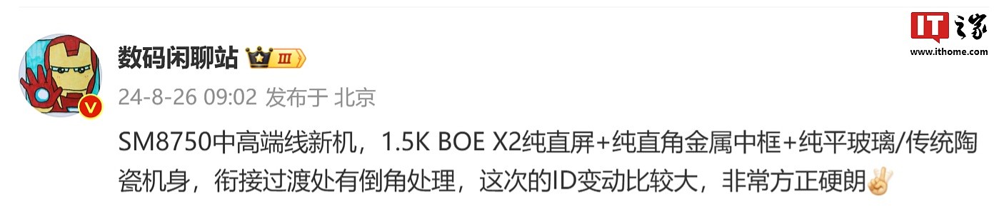 消息称某骁龙 8 Gen4 手机采用 1.5K BOE X2 纯直屏 + 纯直角金属中框，预计为一加 Ace 5 Pro - 1