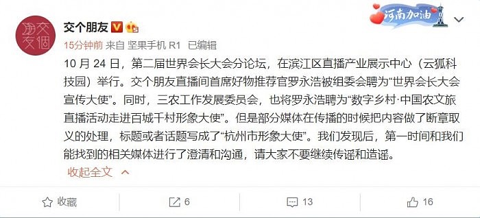 罗永浩任杭州市形象大使系假消息 交个朋友回应称是部分媒体断章取义 - 3