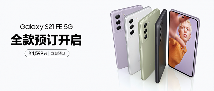 骁龙888加持 三星Galaxy S21 FE预售：4599元起 - 1