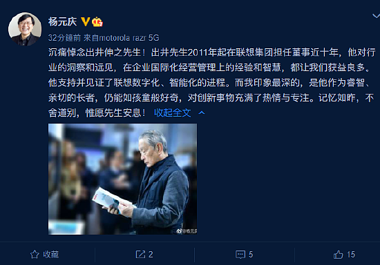 杨元庆微博悼念出井伸之：他在联想集团担任董事近十年，让我们获益良多 - 1