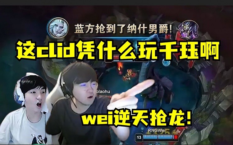 姿态君泽看wei抢龙：这clid凭什么玩千珏啊，这英雄只有IG能玩！ - 1