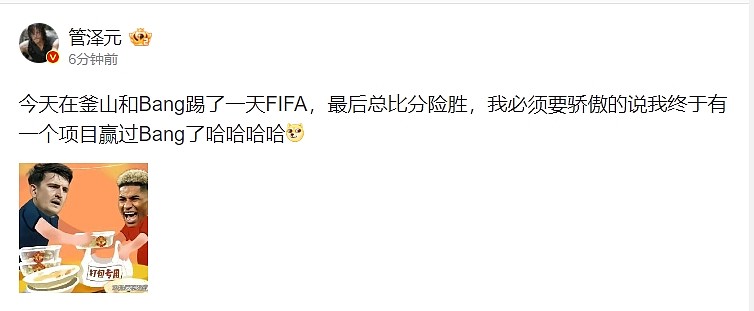 管泽元分享动态：在釜山和Bang踢了一天FIFA 最后总比分险胜 - 1