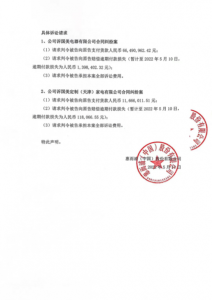 惠而浦中国发声明：因合同纠纷起诉国美电器 - 2