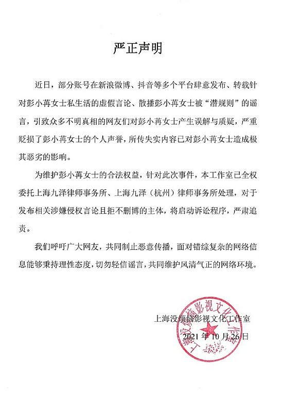 彭小苒方发声明否认被“潜规则” 将启动诉讼程序 - 3