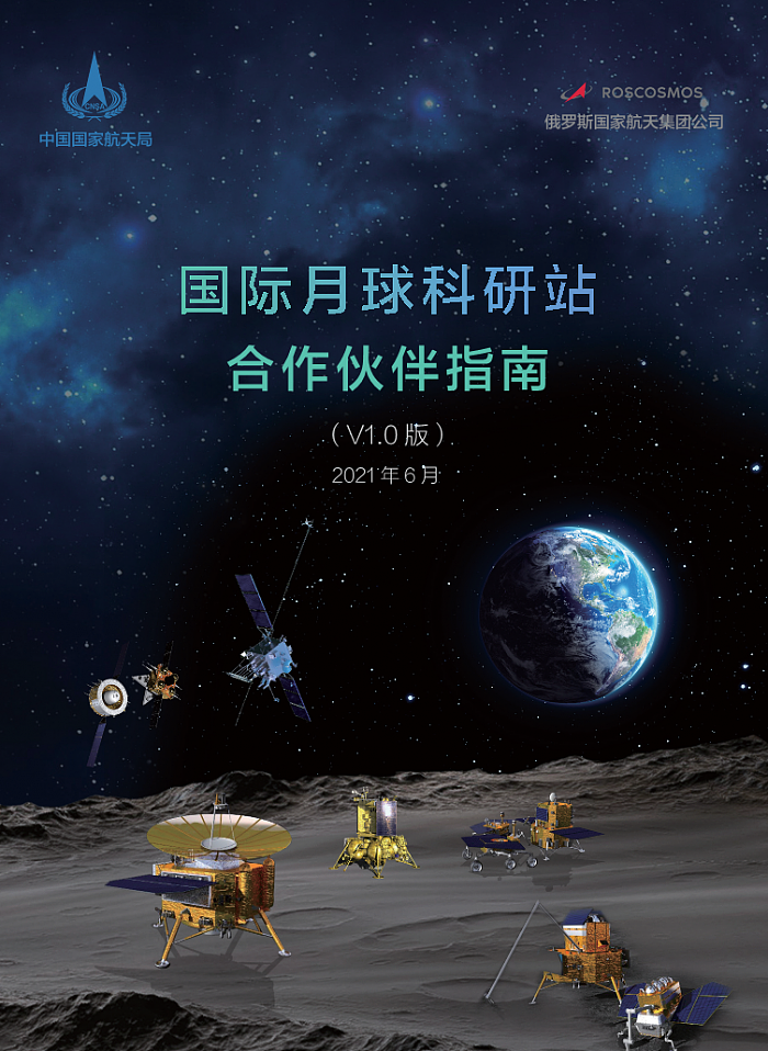 中俄联合发布国际月球科研站路线图和合作伙伴指南1.0版 - 3