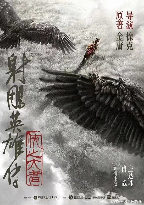 媒体曝肖战版《射雕英雄传》上映时间：年底或明年 - 2