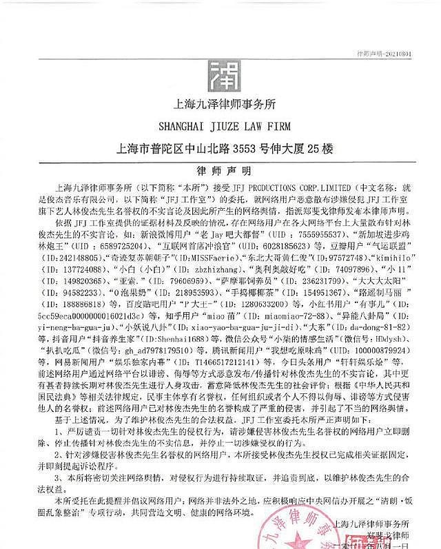 林俊杰JFJ工作室发律师声明：部分网络用户造成严重侵害 即刻提起诉讼 - 1