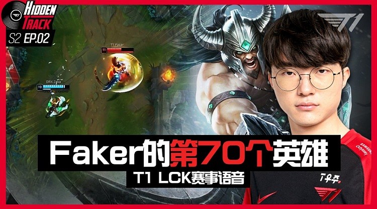 T1春季赛第二周赛事语音：Faker的超级快递太致命了 - 1