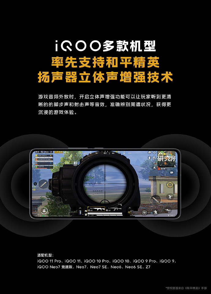 iQOO 11 / Pro 等多款机型率先支持《和平精英》扬声器立体声增强技术 - 1