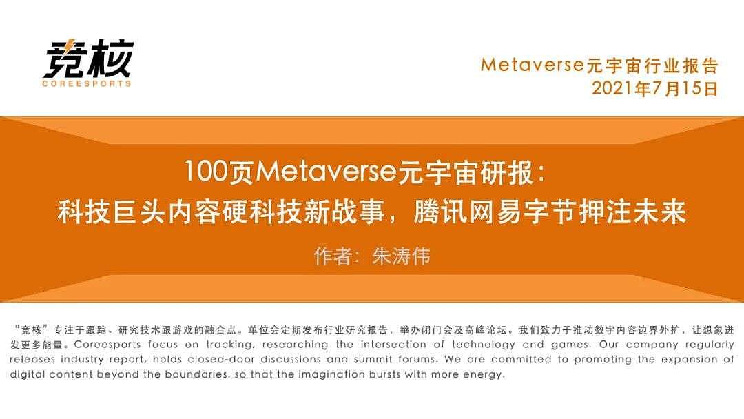 100页Metaverse研报：科技巨头内容硬科技新战事，腾讯网易字节押注未来 - 2