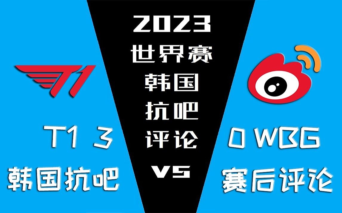 T1vsWBG韩国抗吧赛后评论：希望Bin以后能成长，作为Zeus的对手 - 1