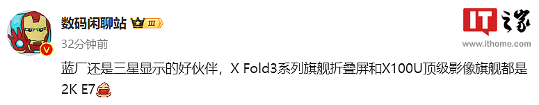 消息称 vivo X Fold3 系列、X100 Ultra 手机均配备三星 2K E7 显示屏 - 1