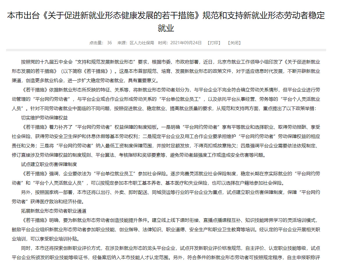 北京出台政策保障出行、外卖等“平台网约劳动者”权益 - 1