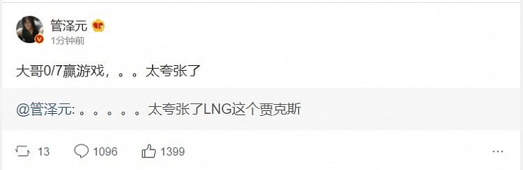 管泽元微博点赞LNG.Ale：太夸张LNG贾克斯 带0-7的icon赢游戏 - 2
